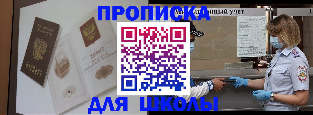 прописка для школы в Славянске-на-Кубани